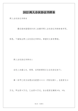 2024两人合伙协议书样本