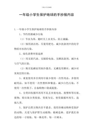 一年级小学生保护地球的手抄报内容