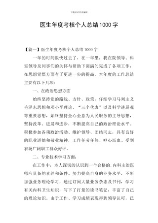 医生年度考核个人总结1000字