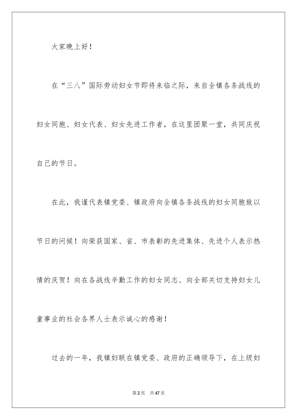 2024三八妇女节演讲稿_1279_第2页