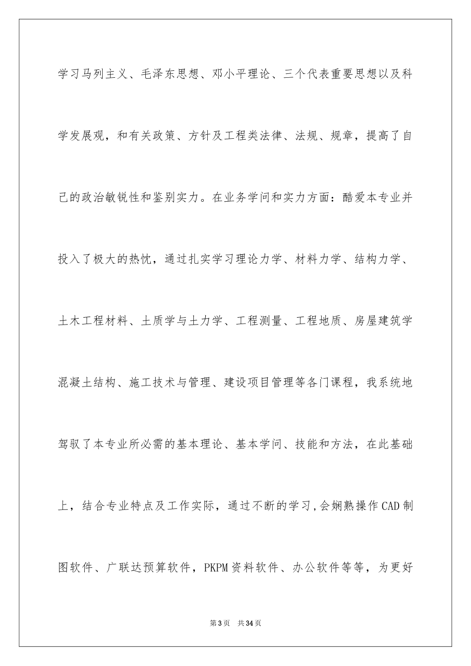 2024土木工程自我鉴定_14_第3页