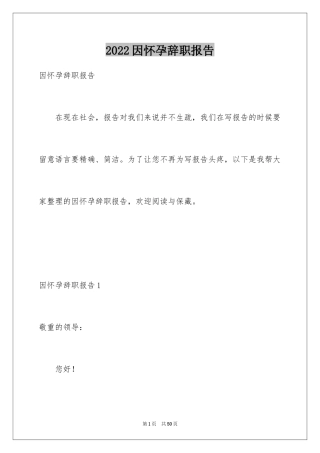 2024因怀孕辞职报告_4