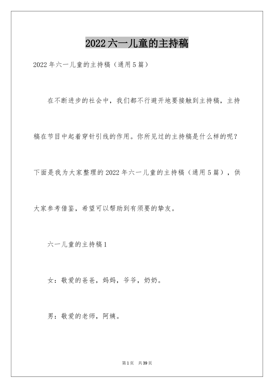 2024六一儿童的主持稿_第1页