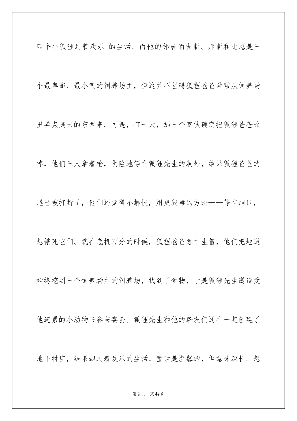 2024了不起的狐狸爸爸读后感_15_第2页