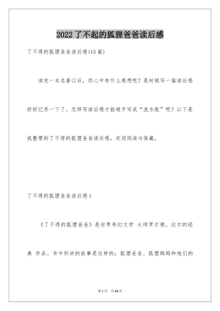 2024了不起的狐狸爸爸读后感_15