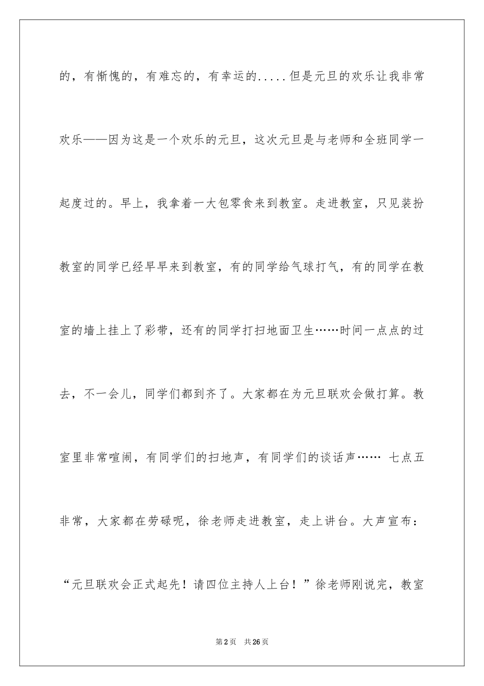 2024元旦的作文400字_21_第2页