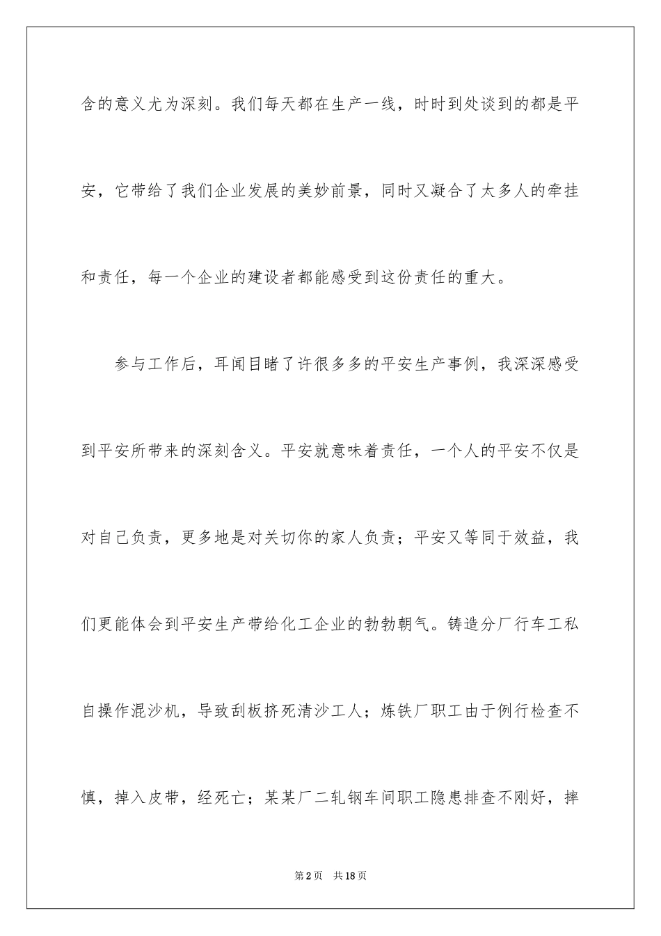 2024化工企业安全生产的演讲稿_第2页