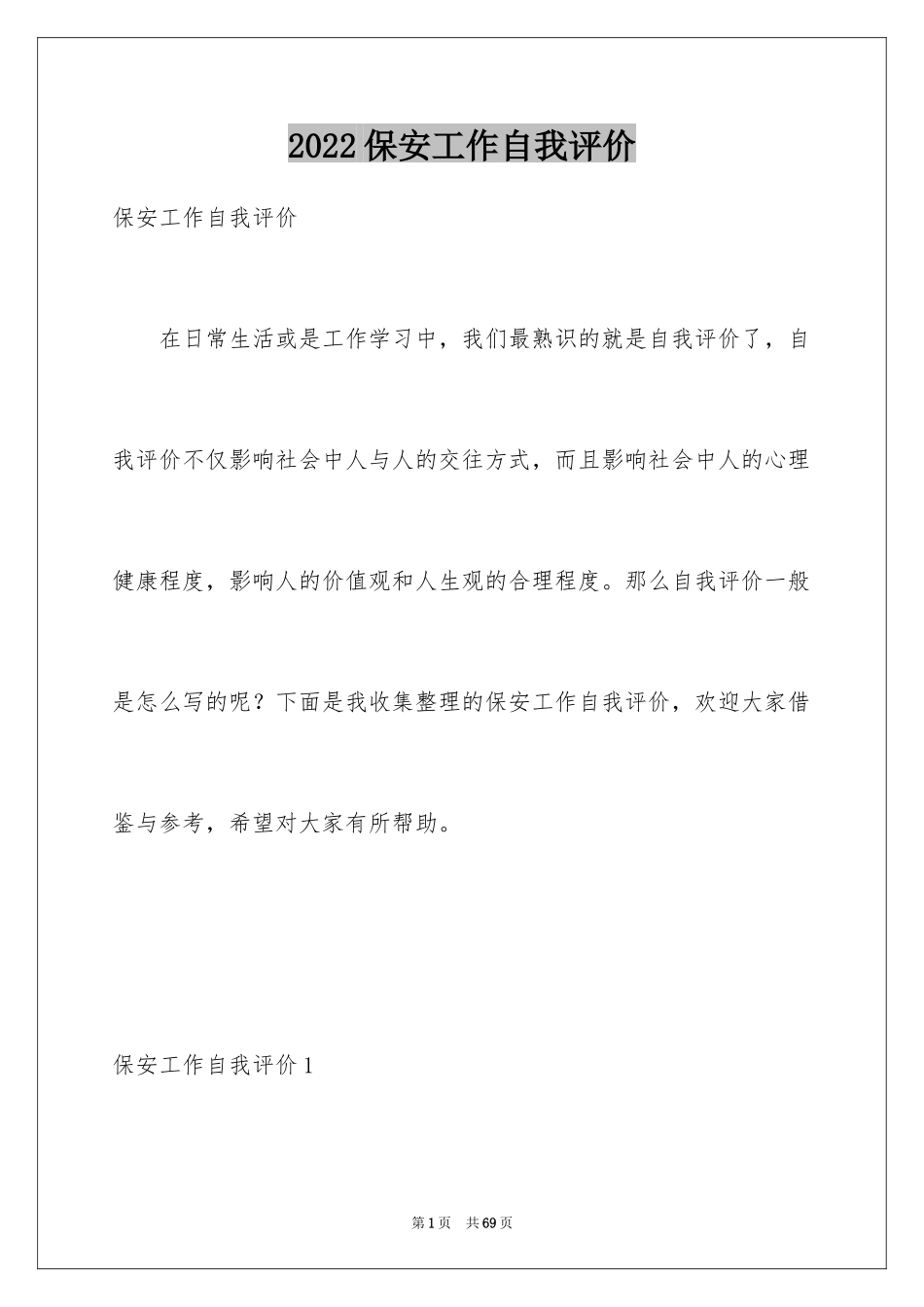 2024保安工作自我评价_第1页