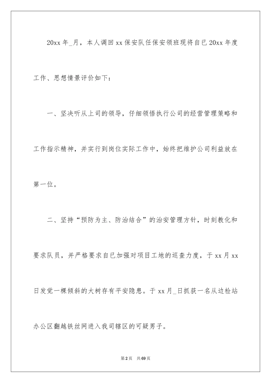 2024保安工作自我评价_第2页