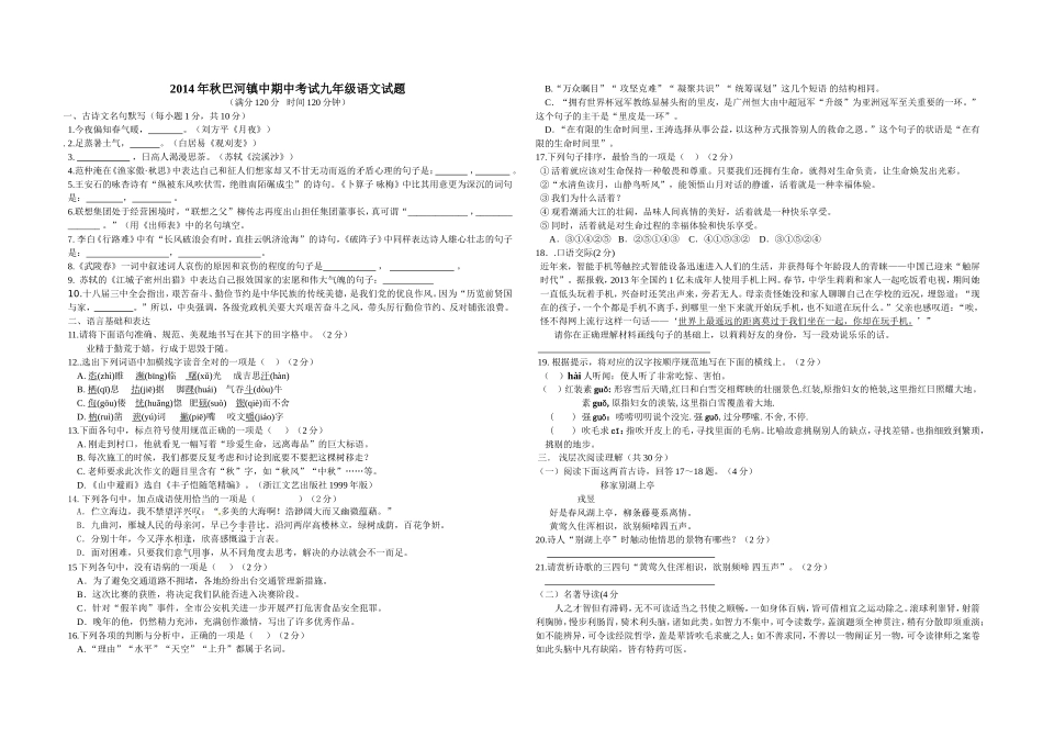 2014年秋巴河镇中期中考试九年级语文试题_第1页