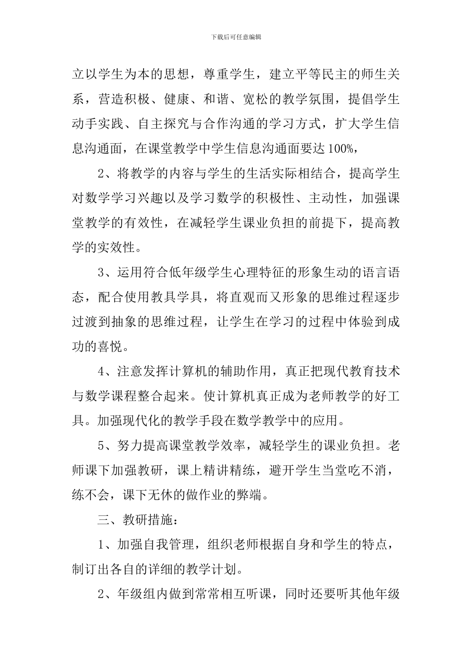 关于四年级数学组工作计划_第3页