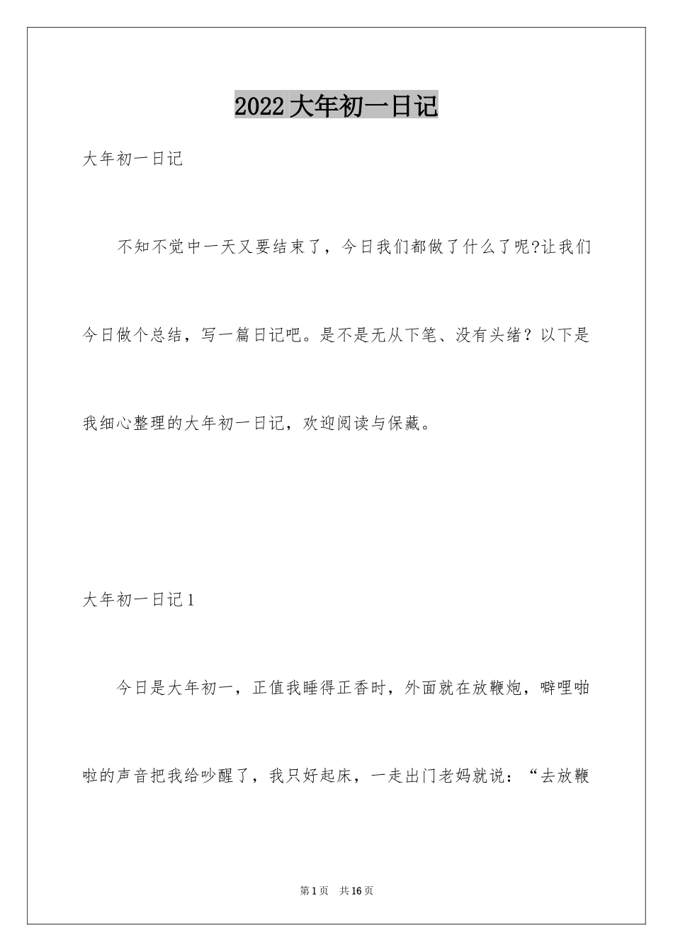 2024大年初一日记_第1页
