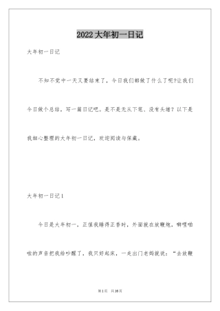 2024大年初一日记