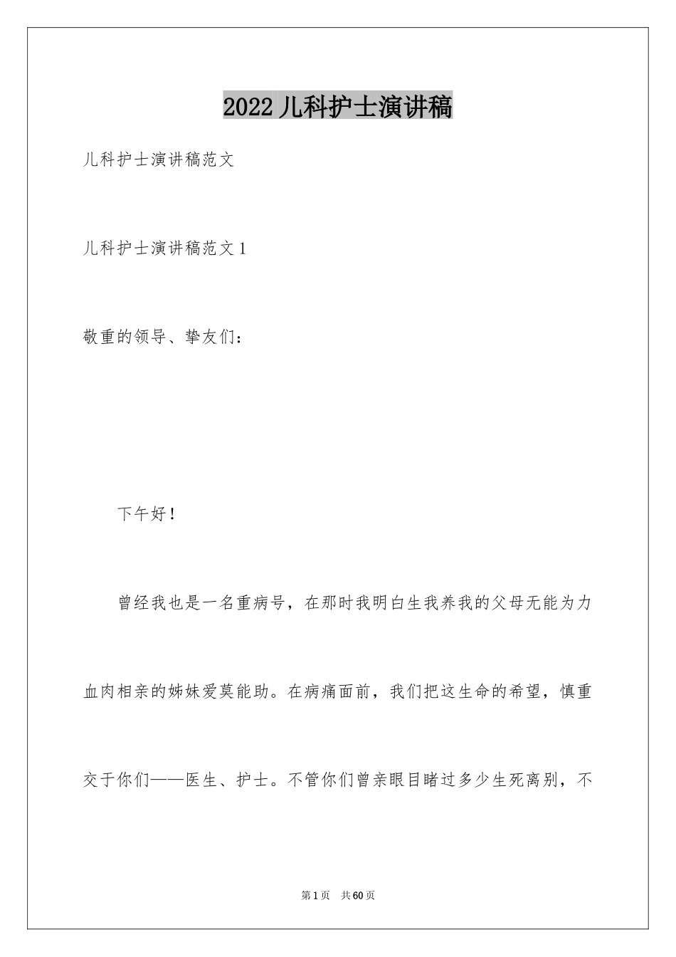 2024儿科护士演讲稿_1_第1页