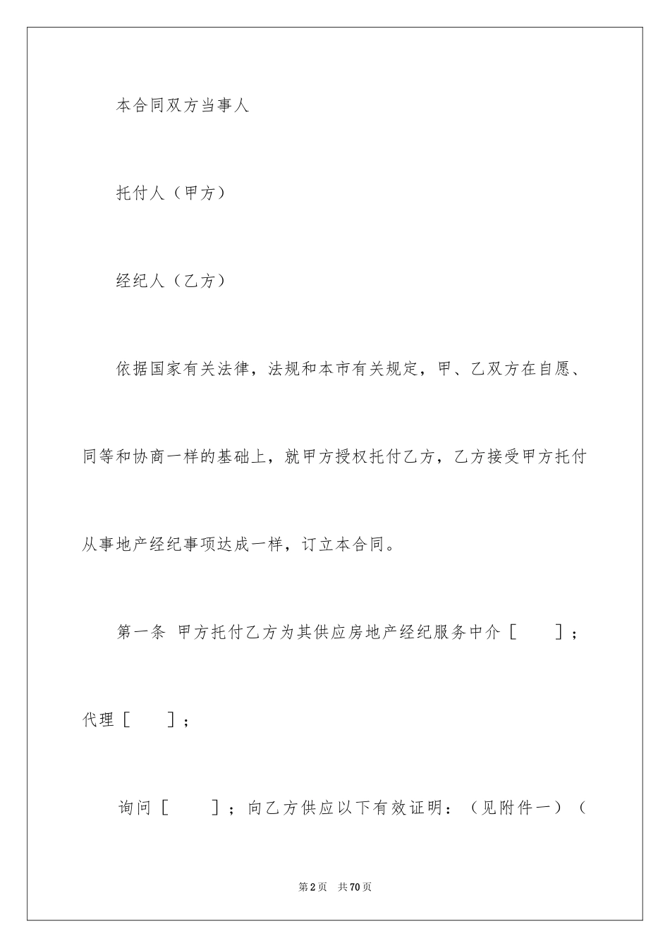 2024上海市房地产经纪合同_1_第2页