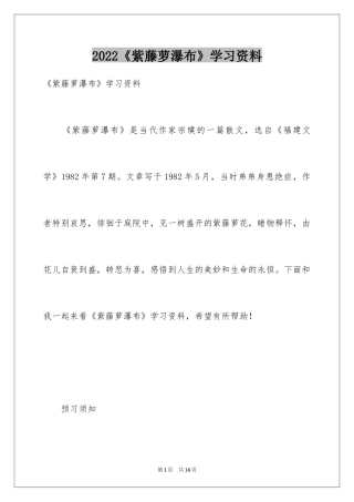 2024《紫藤萝瀑布》学习资料