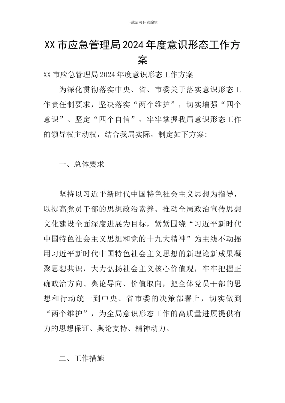 XX市应急管理局2024年度意识形态工作方案_第1页