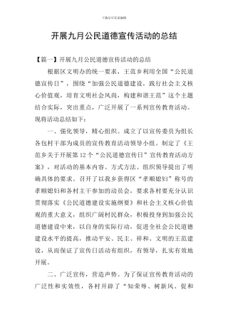 开展九月公民道德宣传活动的总结