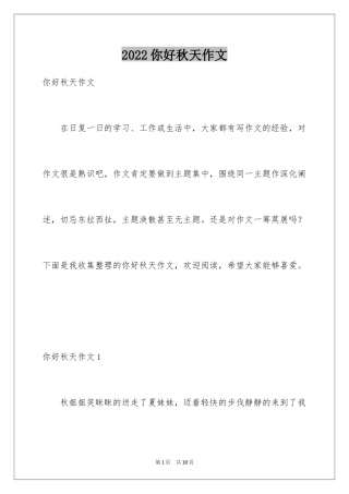 2024你好秋天作文