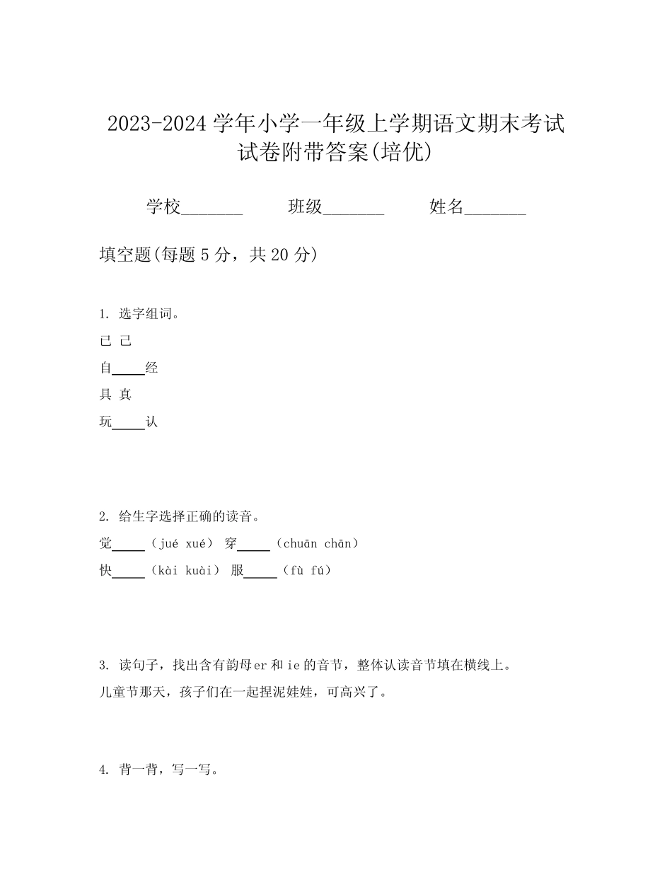 2023-2024学年小学一年级上学期语文期末考试试卷附带答案(培优)_第1页