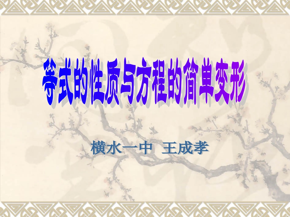 等式的性质与方程的简单变形_第1页