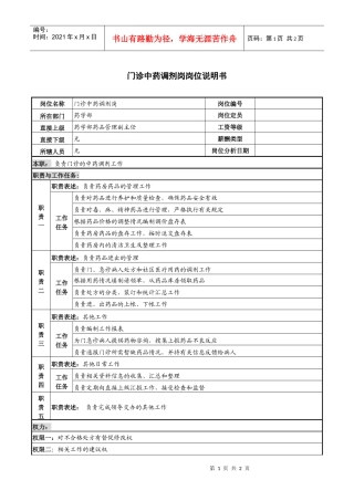 门诊中药调剂岗岗位说明书