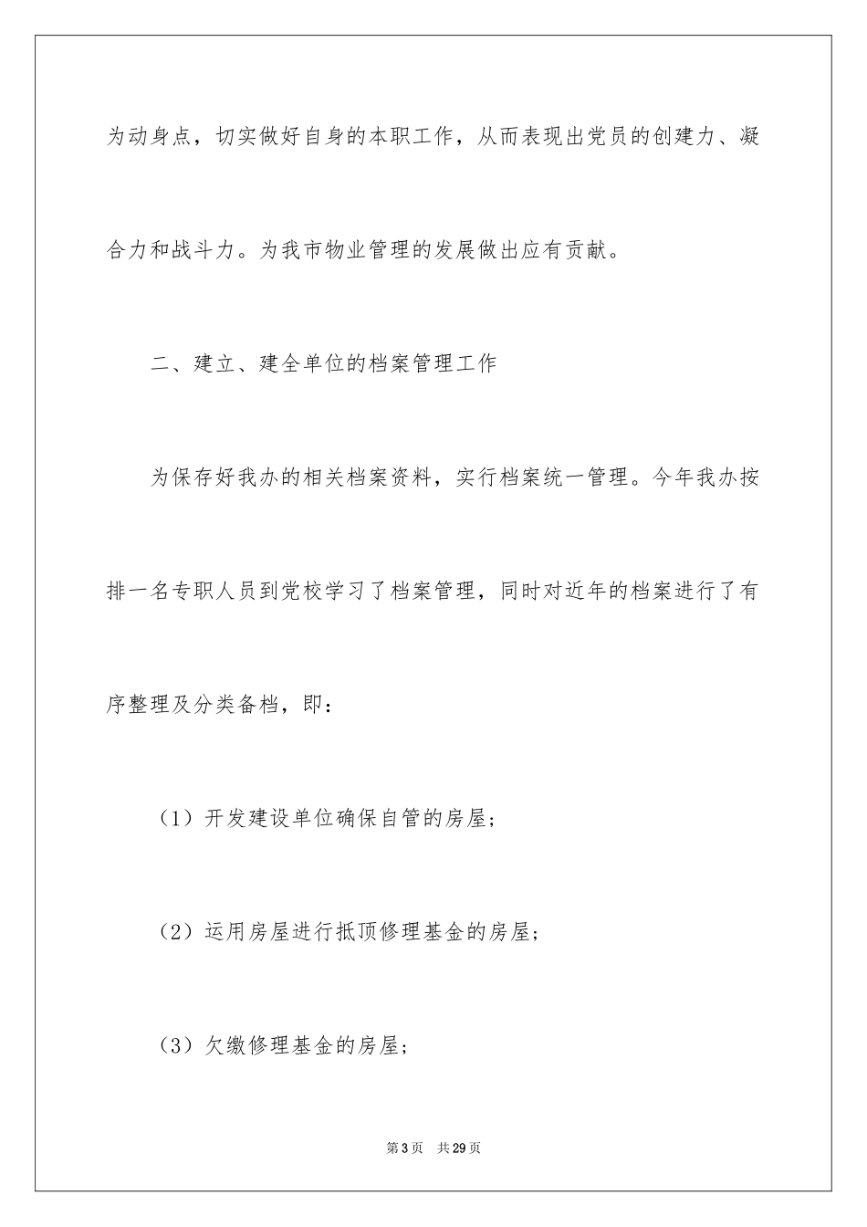 2024公司办公室主任述职报告_3_第3页