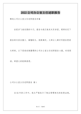 2024公司办公室主任述职报告_3