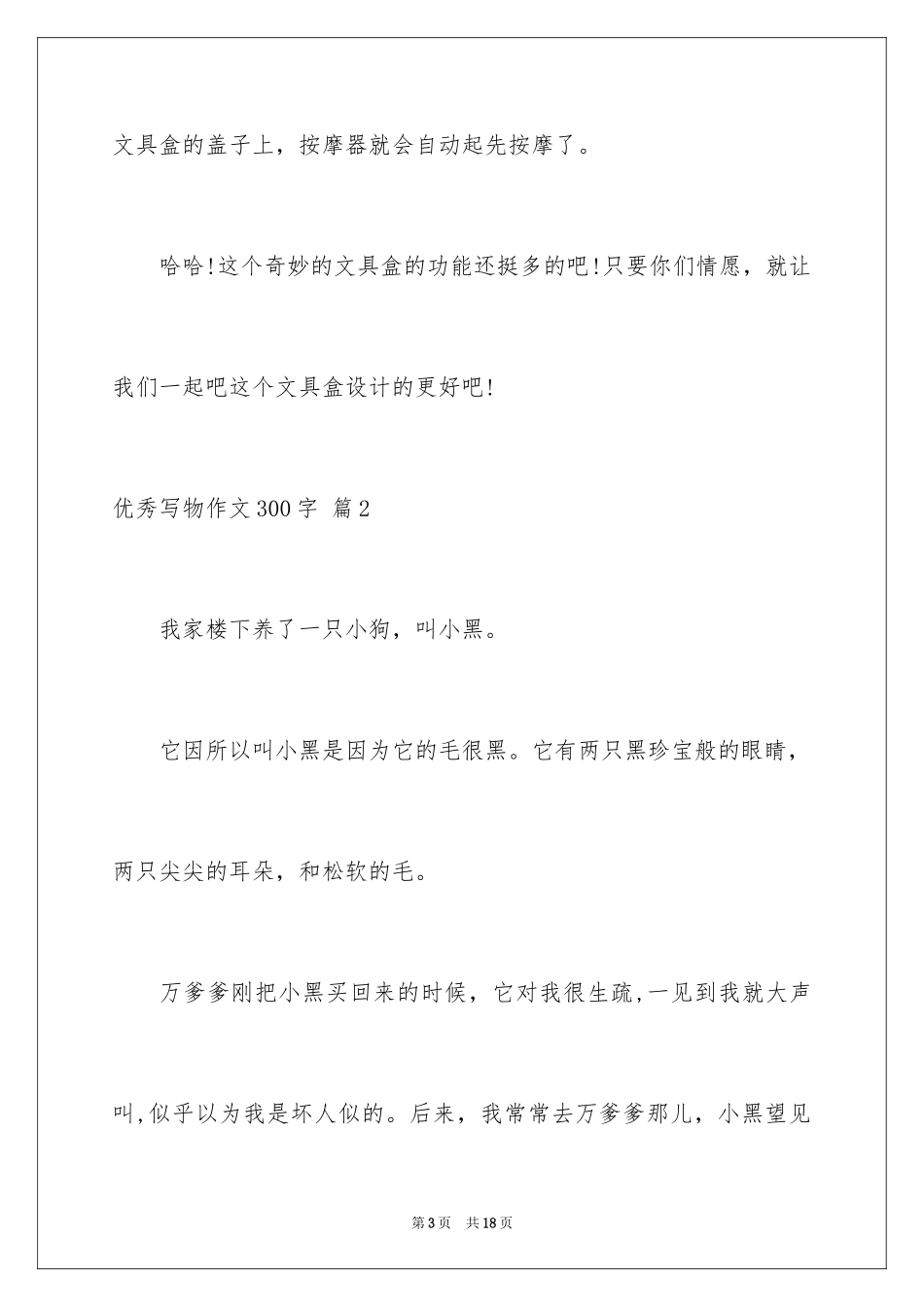 2024优秀写物作文300字_3_第3页