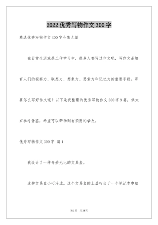 2024优秀写物作文300字_3