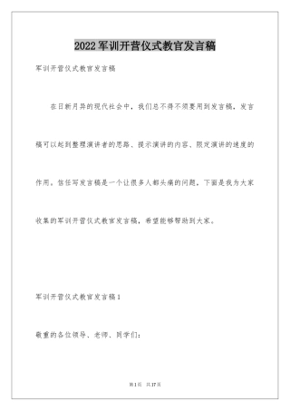 2024军训开营仪式教官发言稿_1