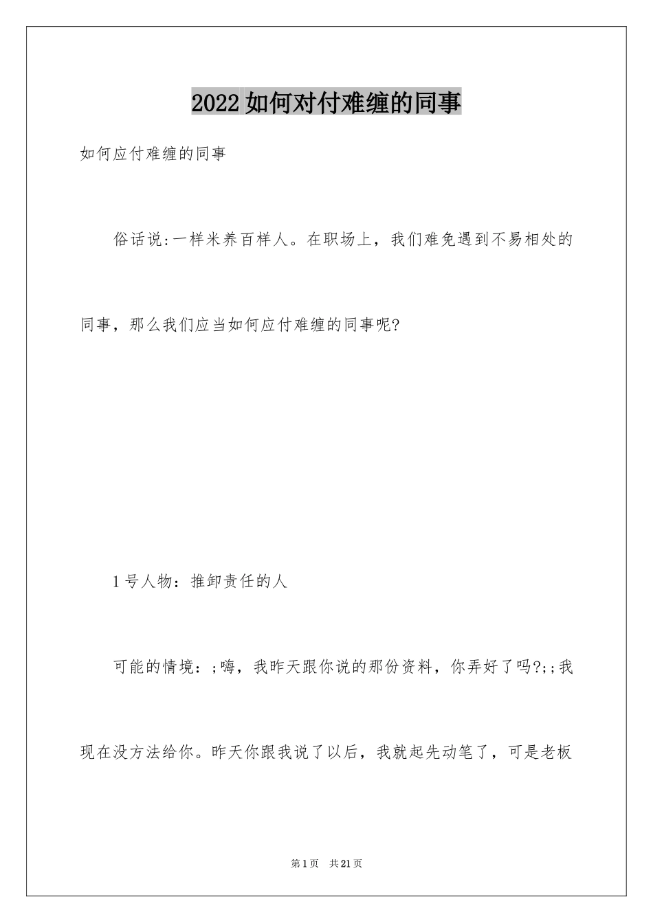 2024如何对付难缠的同事_第1页
