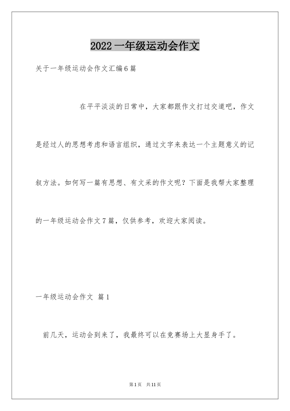 2024一年级运动会作文_28_第1页