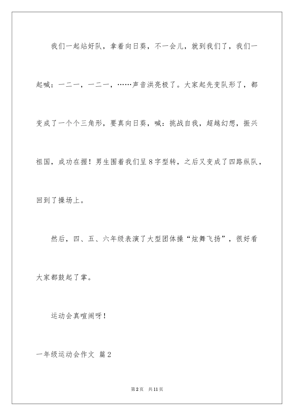 2024一年级运动会作文_28_第2页