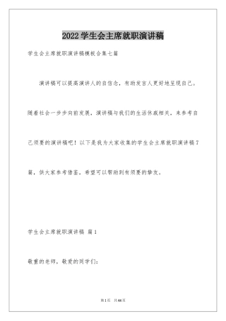 2024学生会主席就职演讲稿_550