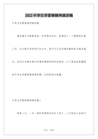 2024中学生学雷锋精神演讲稿