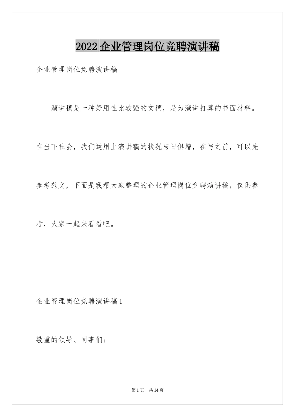 2024企业管理岗位竞聘演讲稿_6_第1页