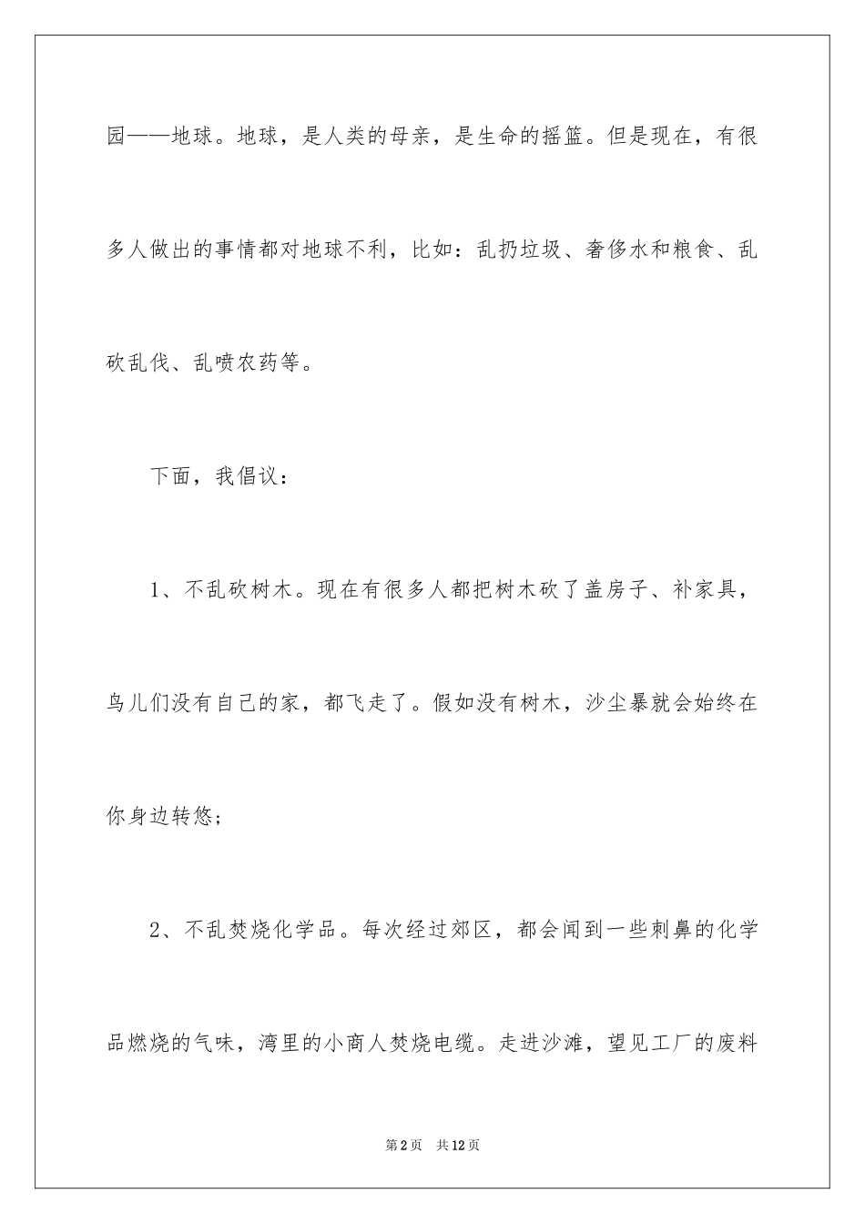 2024初中生保护环境倡议书_第2页