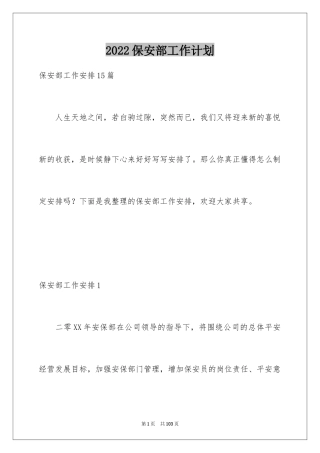 2024保安部工作计划_2