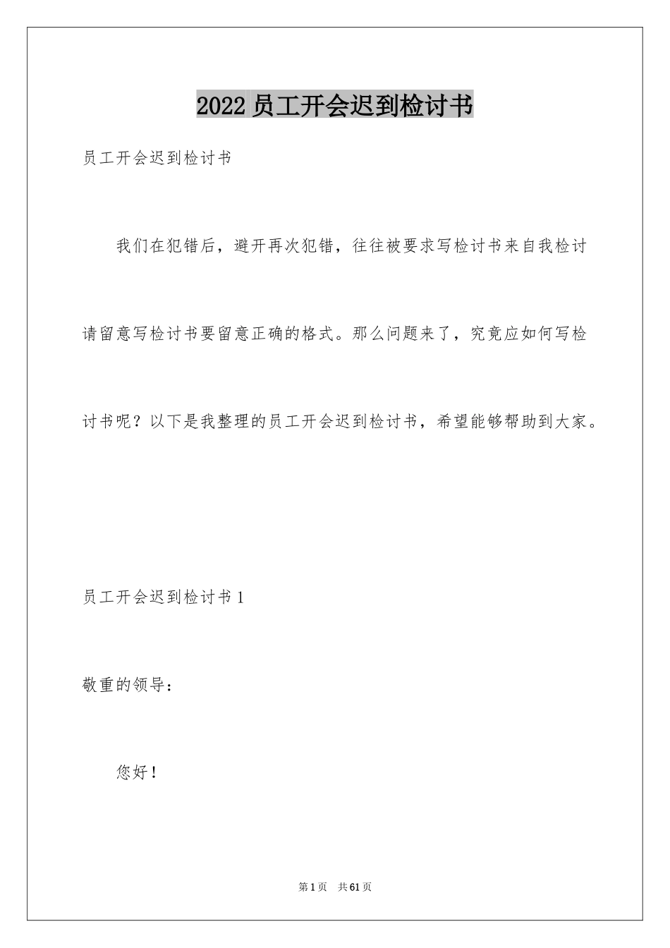 2024员工开会迟到检讨书_1_第1页
