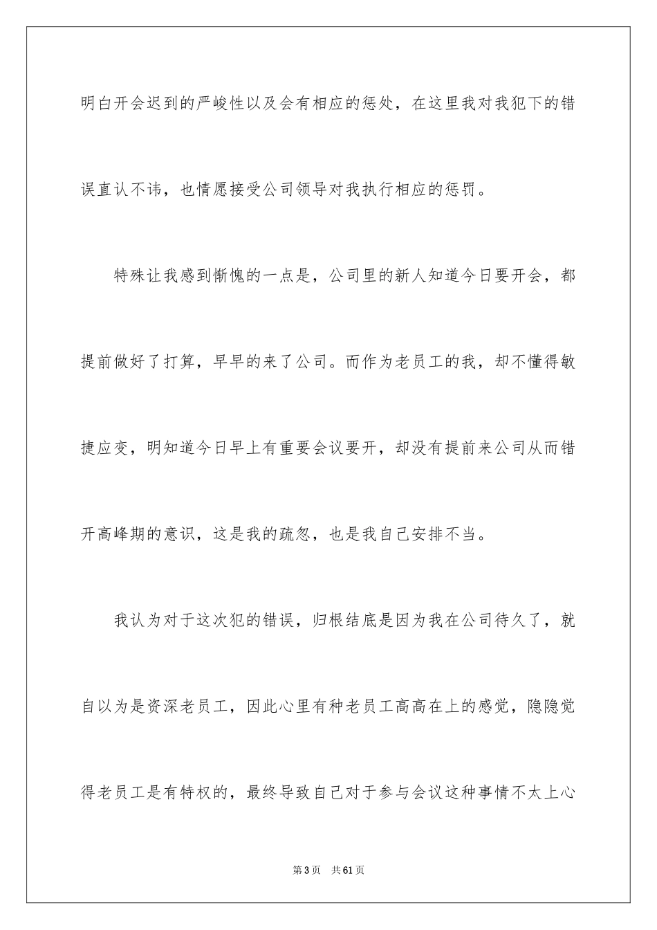 2024员工开会迟到检讨书_1_第3页