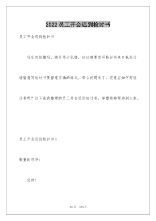2024员工开会迟到检讨书_1