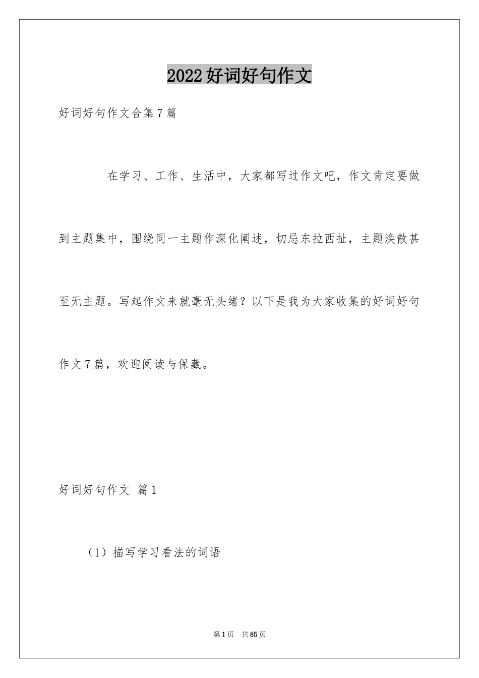 2024好词好句作文_287_第1页