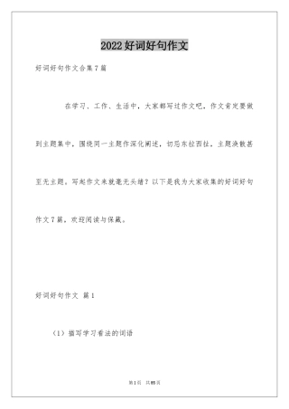 2024好词好句作文_287