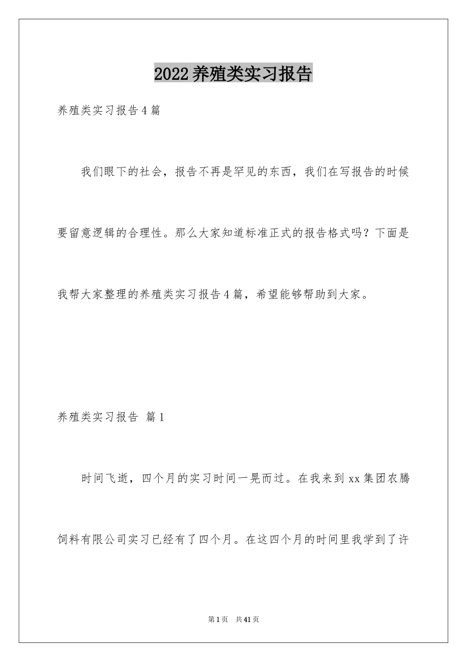 2024养殖类实习报告_1_第1页