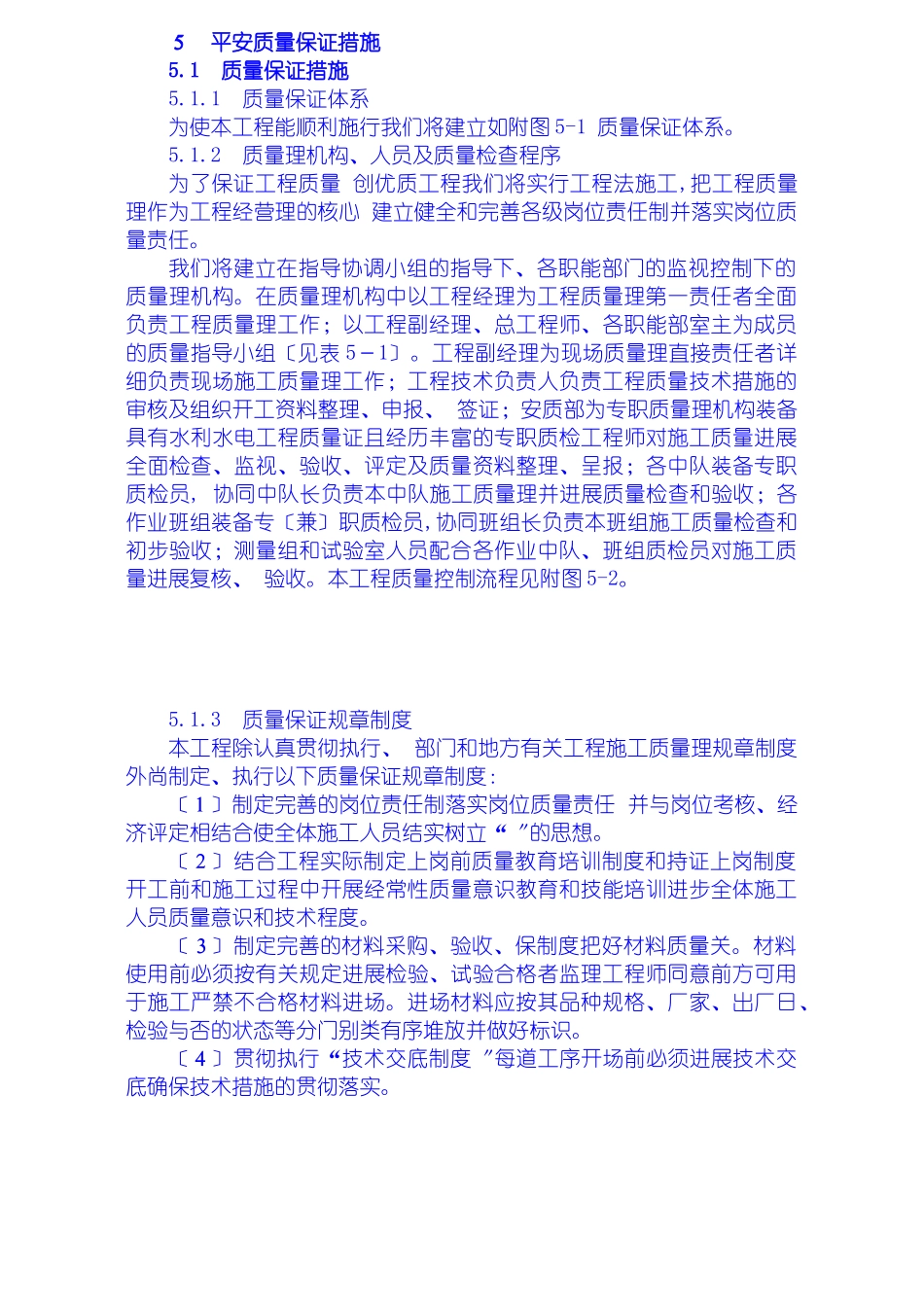 安全质量保证措施、工期保证措施、高温、冬季、雨季施工措施、文明施工措施、工程保修措_第1页