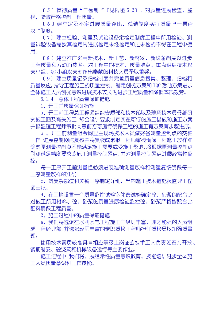 安全质量保证措施、工期保证措施、高温、冬季、雨季施工措施、文明施工措施、工程保修措_第2页