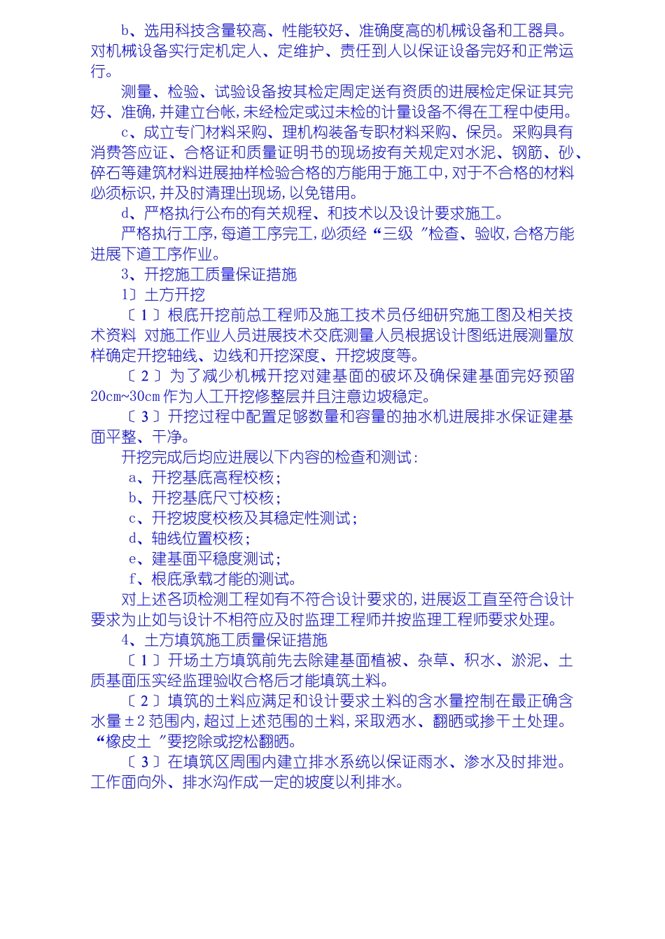 安全质量保证措施、工期保证措施、高温、冬季、雨季施工措施、文明施工措施、工程保修措_第3页