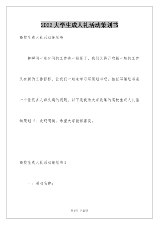 2024大学生成人礼活动策划书_1