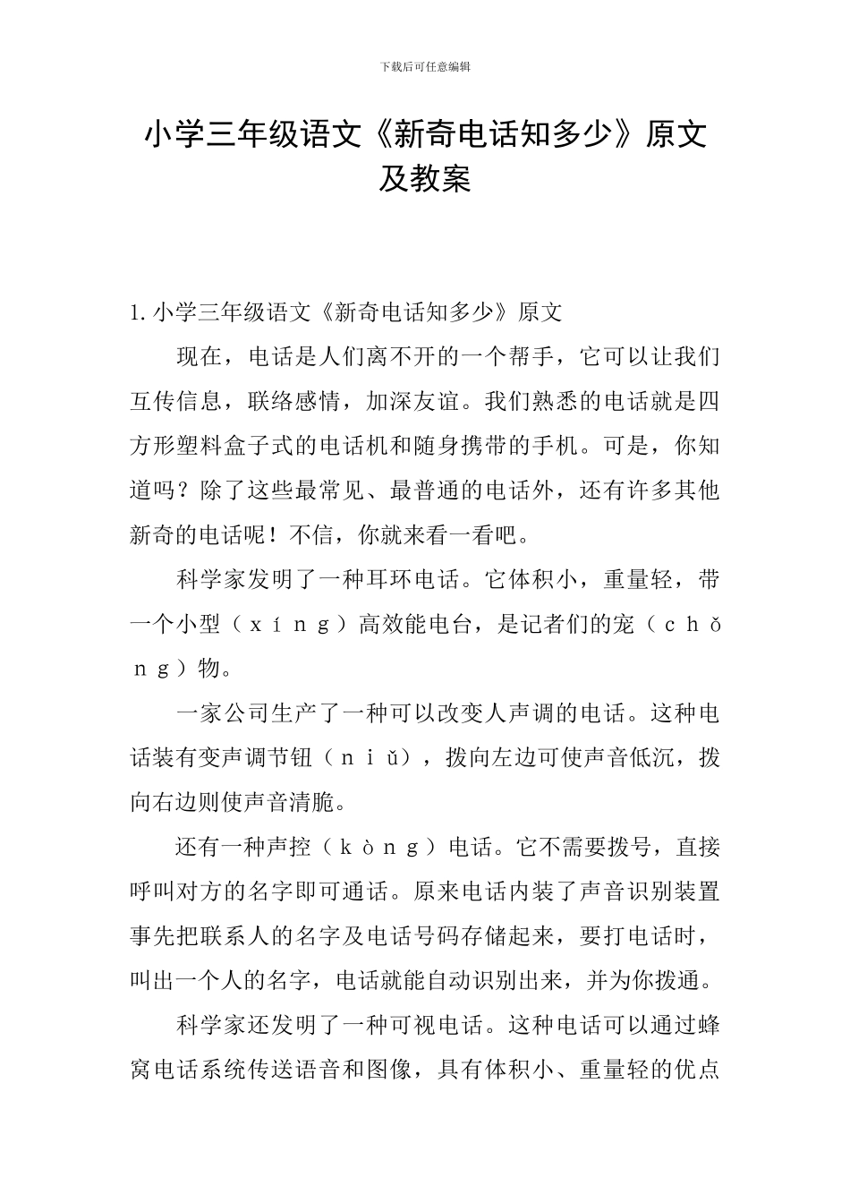 小学三年级语文《新奇电话知多少》原文及教案_第1页